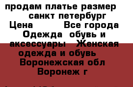 продам платье,размер 42-44,санкт-петербург › Цена ­ 350 - Все города Одежда, обувь и аксессуары » Женская одежда и обувь   . Воронежская обл.,Воронеж г.